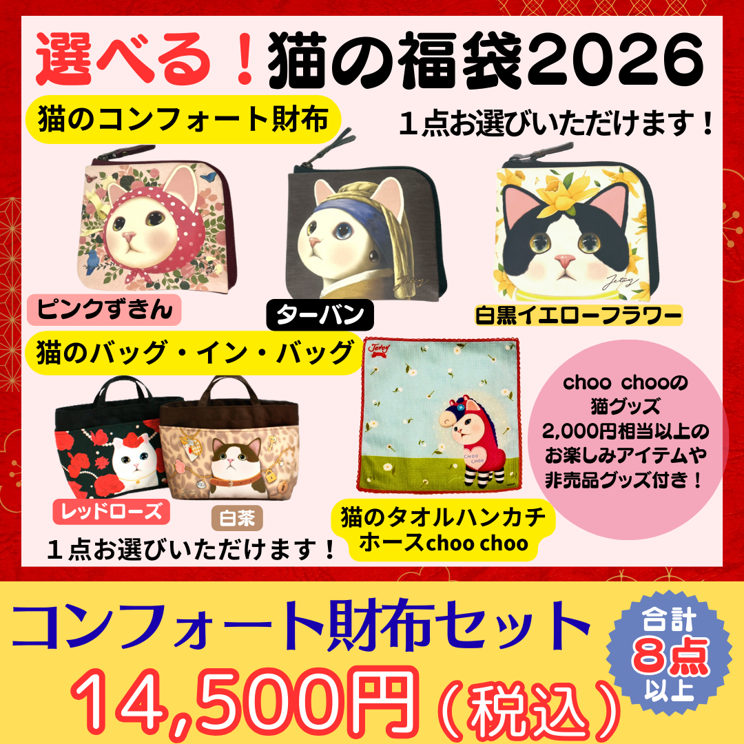 猫の福袋2026 コンフォート財布セット｜猫グッズ・猫雑貨のchoo choo本舗
